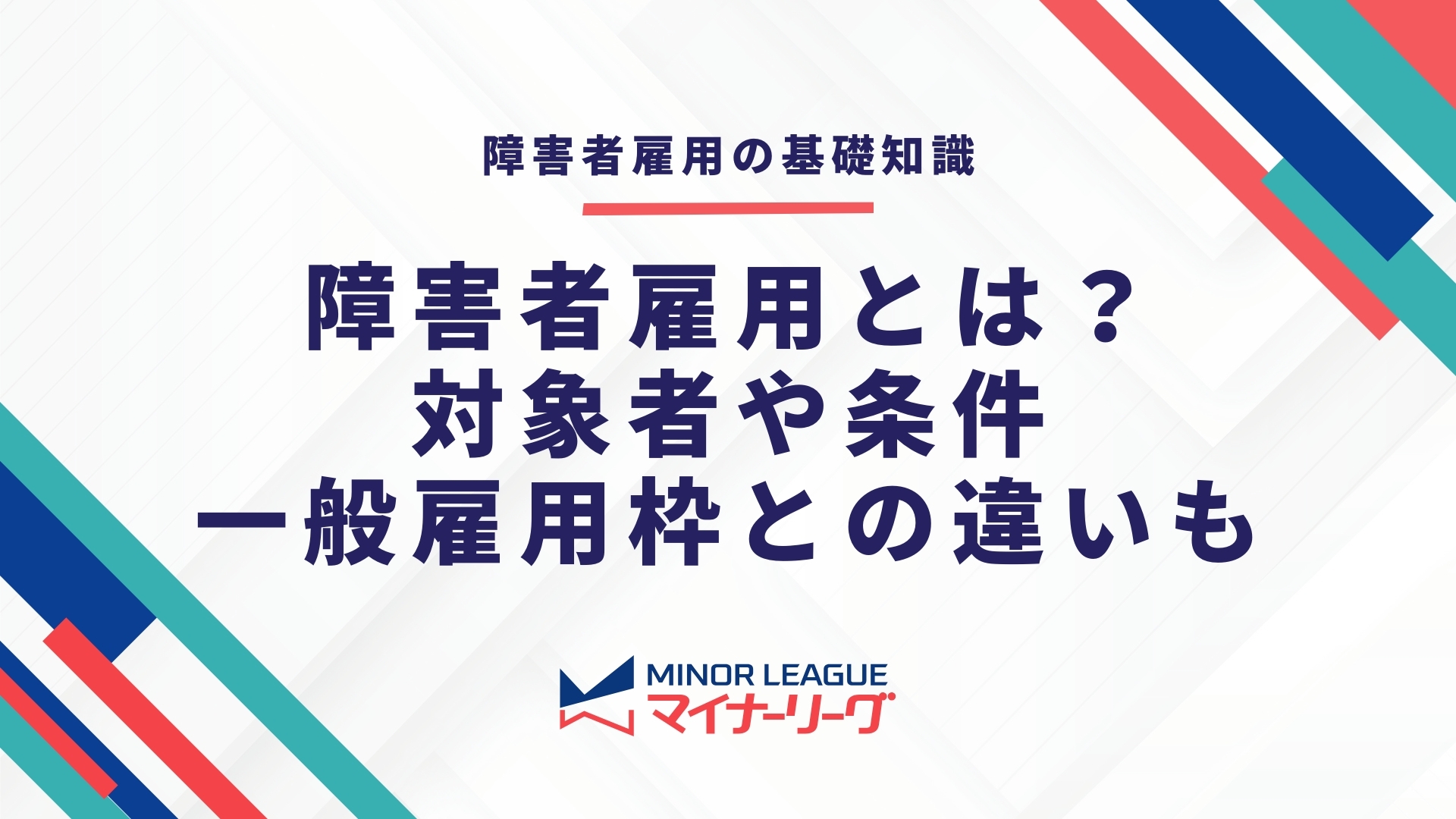 障害者雇用とは？対象者や条件・一般雇用枠との違いをわかりやすく簡単に解説　タイトル画像