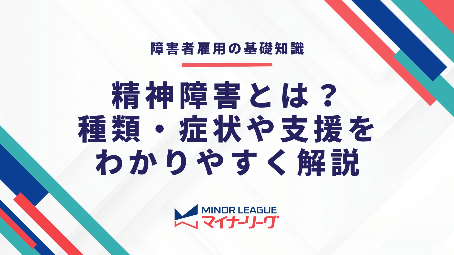 精神障害とは？種類・症状や支援についてわかりやすく解説