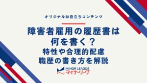 障害者雇用の履歴書は何を書く？特性や合理的配慮・職歴の書き方を解説