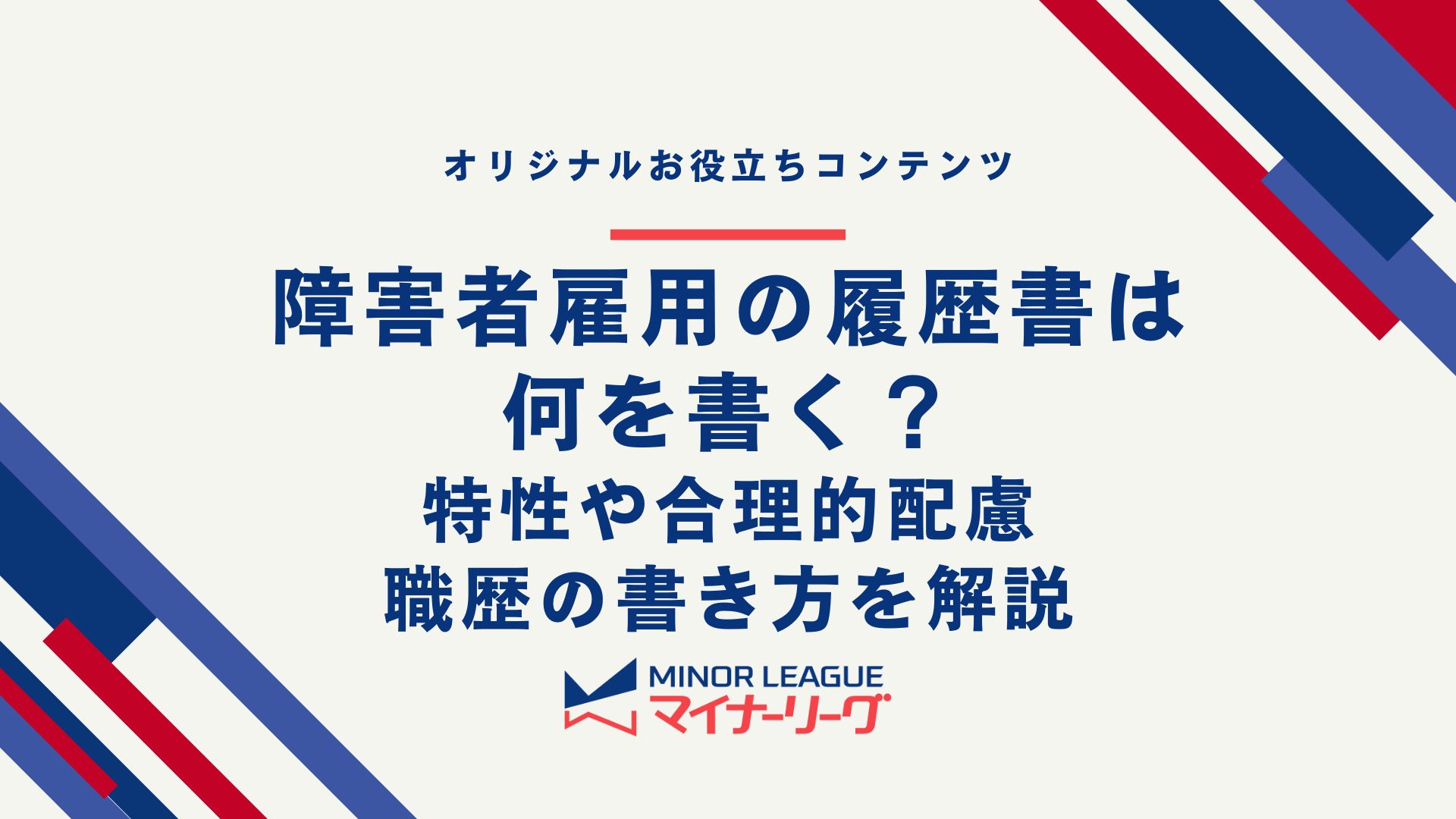 障害者雇用の履歴書は何を書く？特性や合理的配慮・職歴の書き方を解説