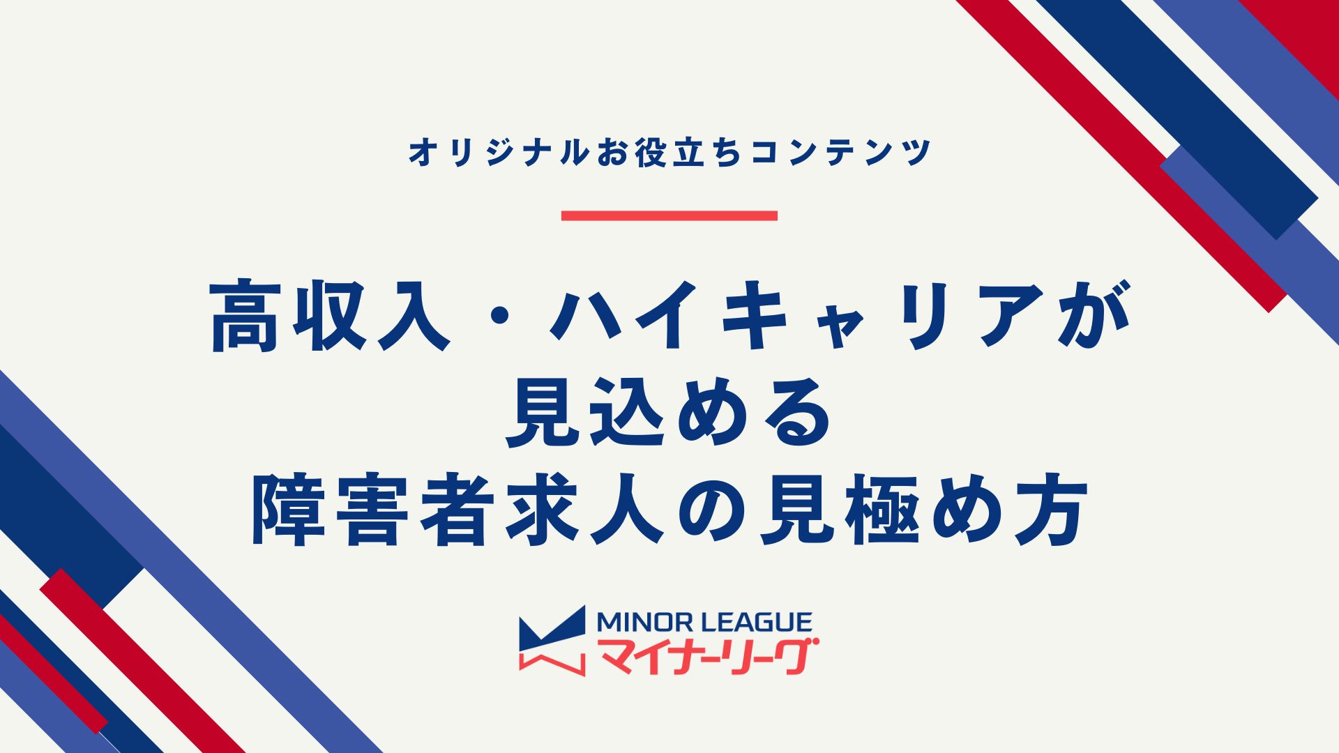 高収入・ハイキャリアが見込める障害者求人の見極め方