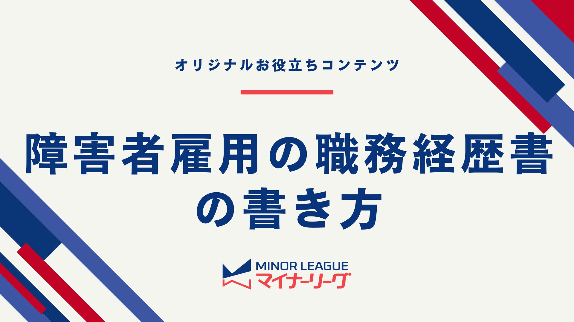 職歴がなくても書いた方がいい？障害者雇用の職務経歴書の書き方やポイントを解説 – マイナーリーグ