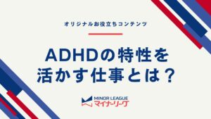 ADHDの特性を活かす仕事とは？