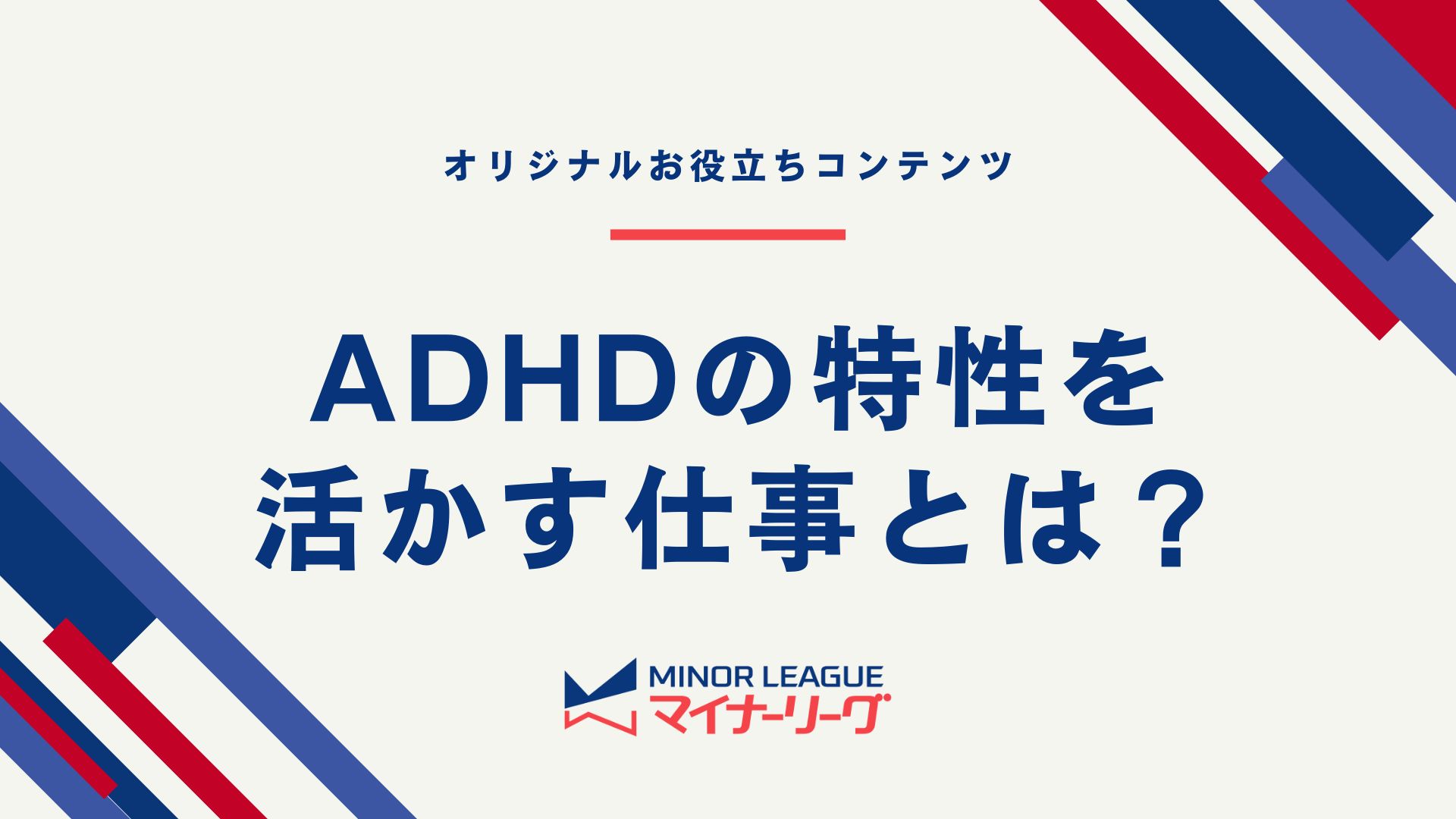ADHDの特性を活かす仕事とは？