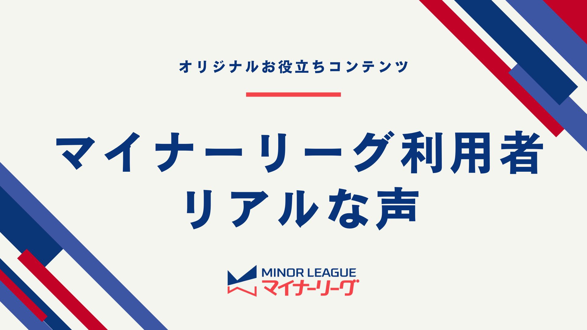 マイナーリーグ利用者 リアルな声