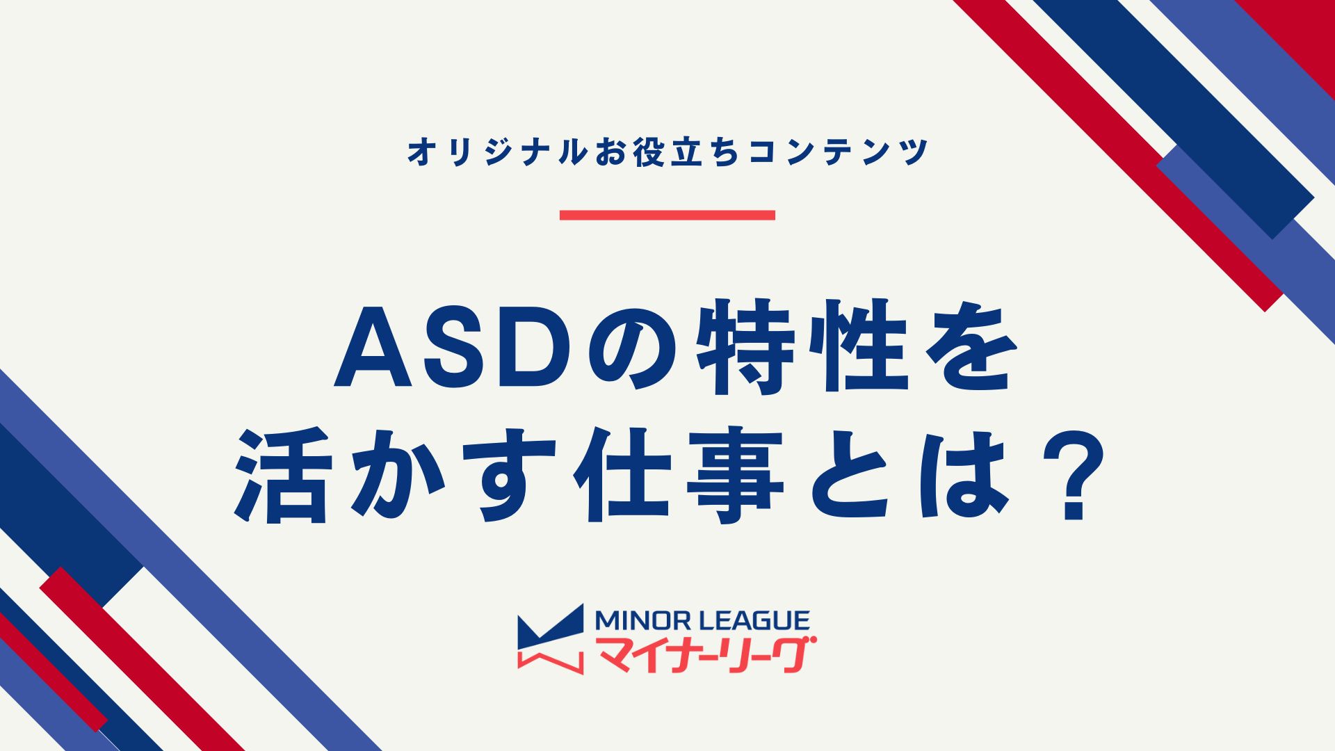 ASDの特性を活かす仕事とは？