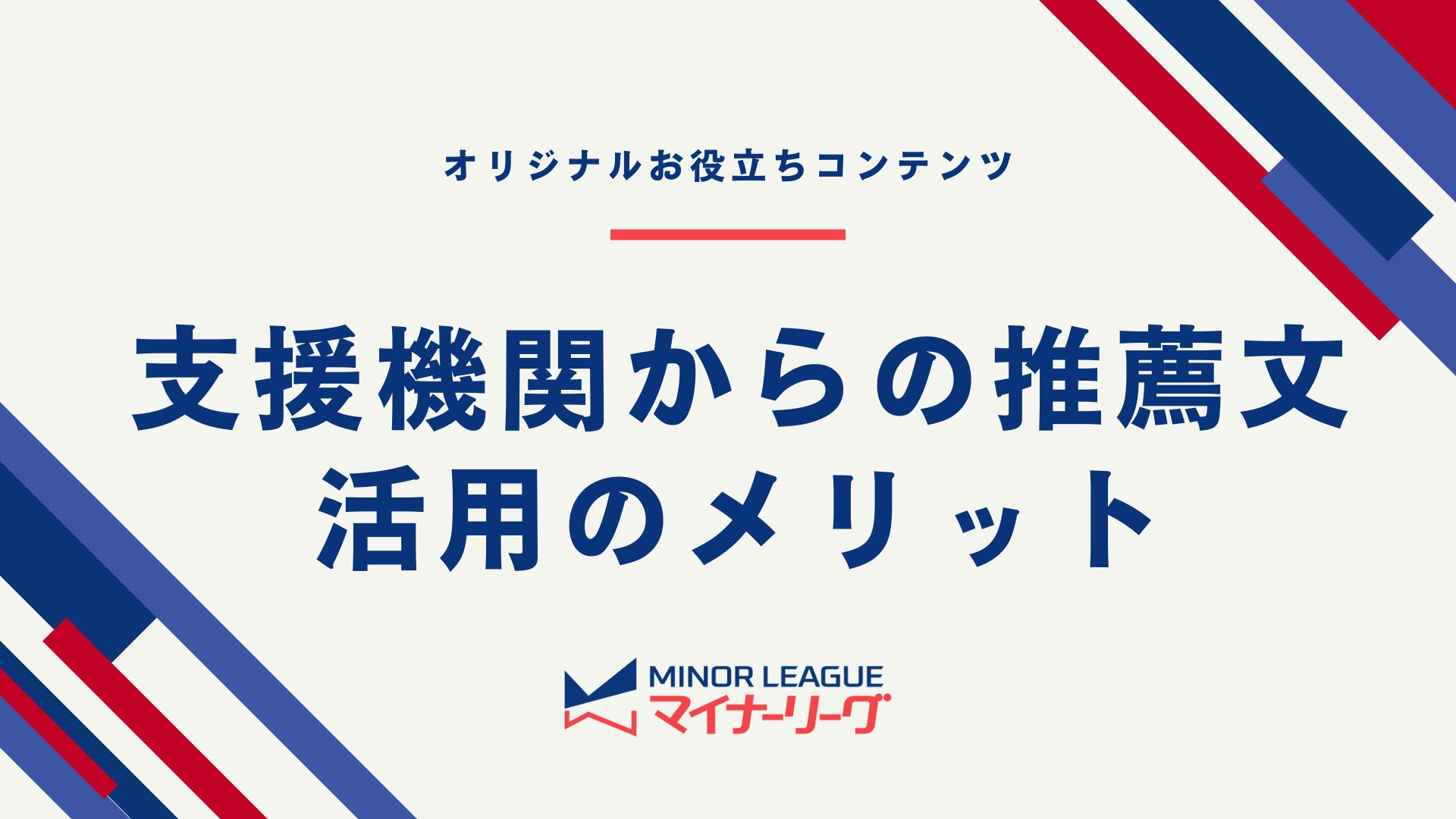 支援機関からの推薦文 活用のメリット