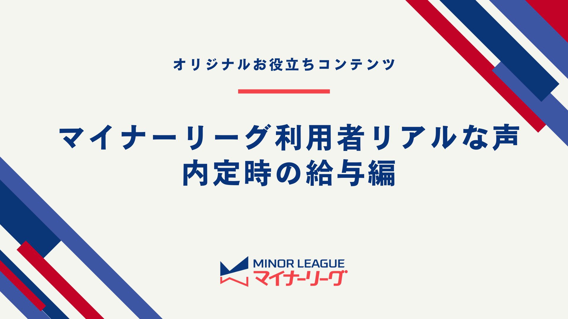 マイナーリーグ利用者リアルな声 内定時の給与編