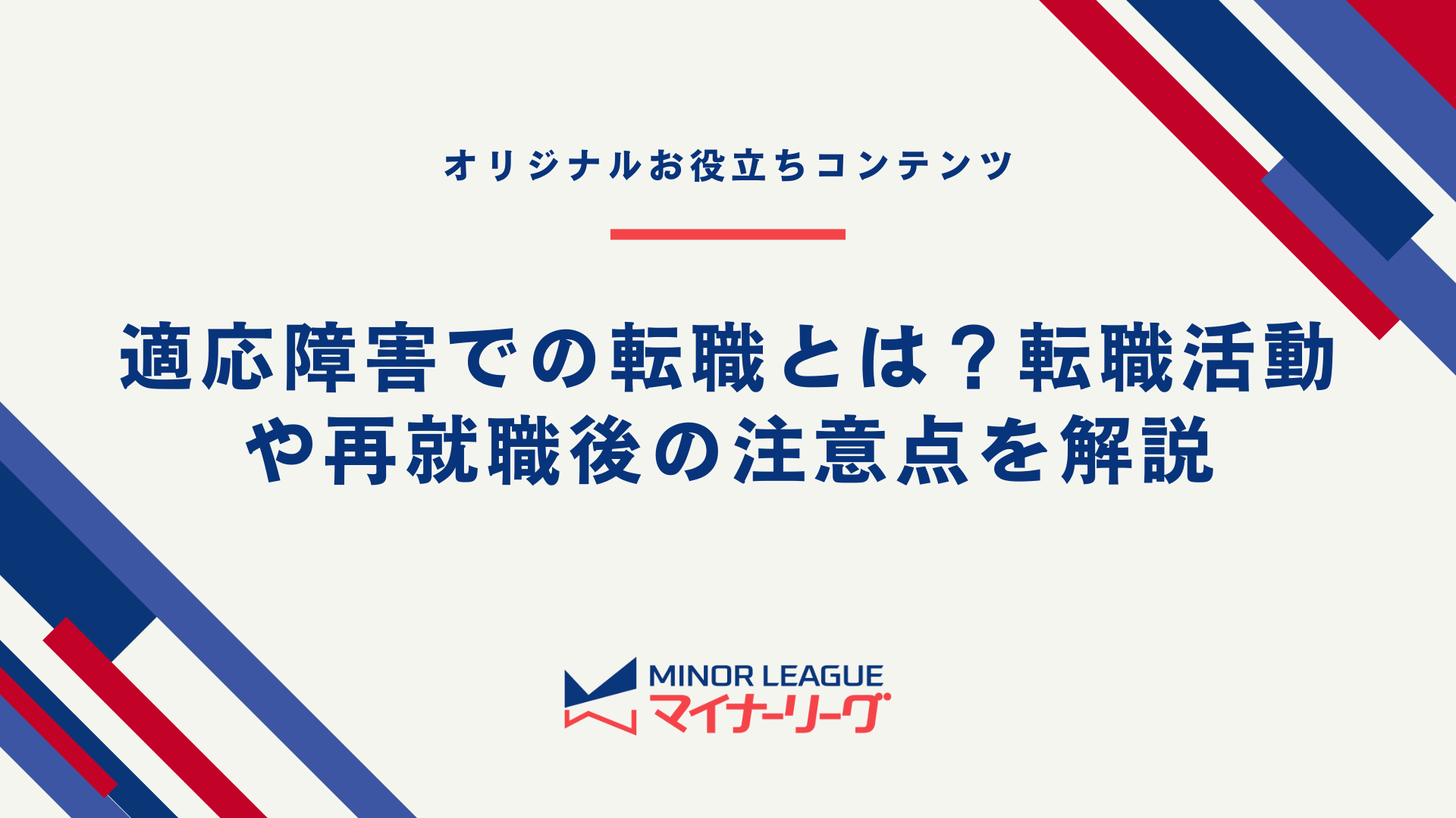 テーマ画像：適応障害での転職とは？転職活動や再就職後の注意点を解説