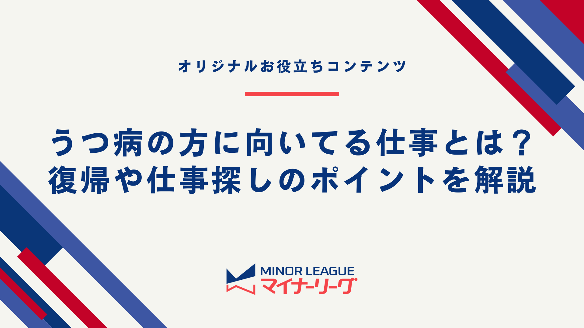 テーマ画像：うつ病の方に向いてる仕事とは？復帰や仕事探しのポイントを解説