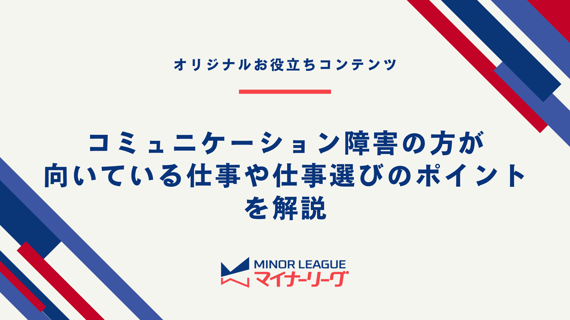 テーマ画像：コミュニケーション障害の方が向いている仕事や仕事選びのポイントを解説