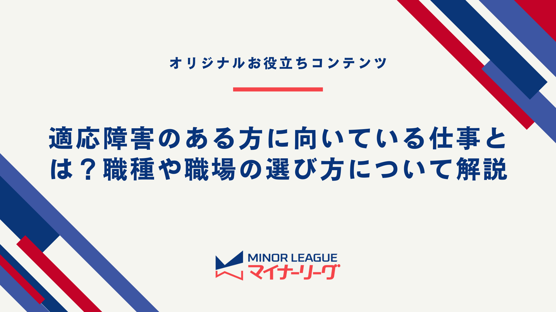 テーマ画像：適応障害のある方に向いている仕事とは？職種や職場の選び方について解説