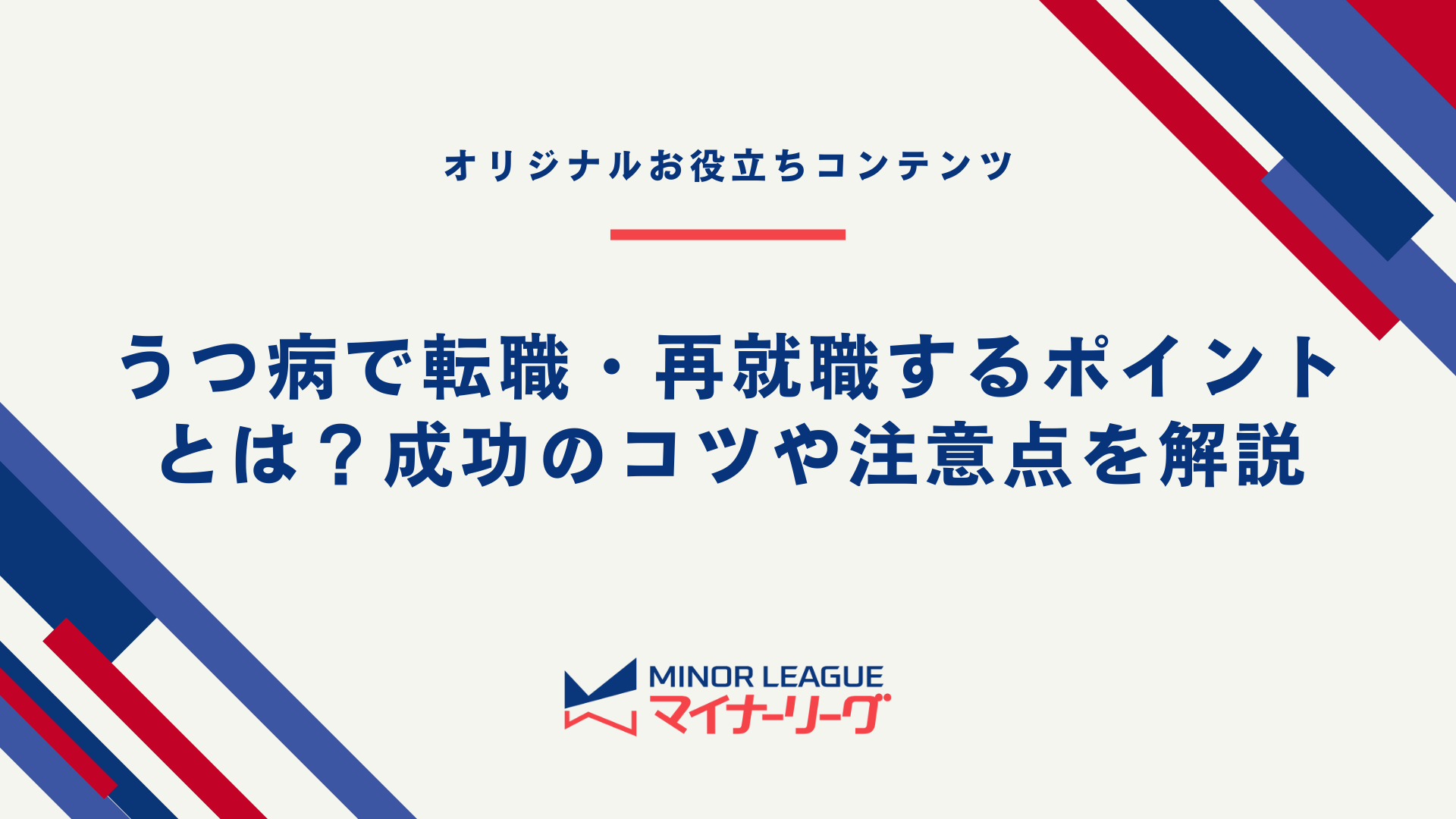 うつ病で転職・再就職するポイントとは？成功のコツや注意点を解説テーマ画像