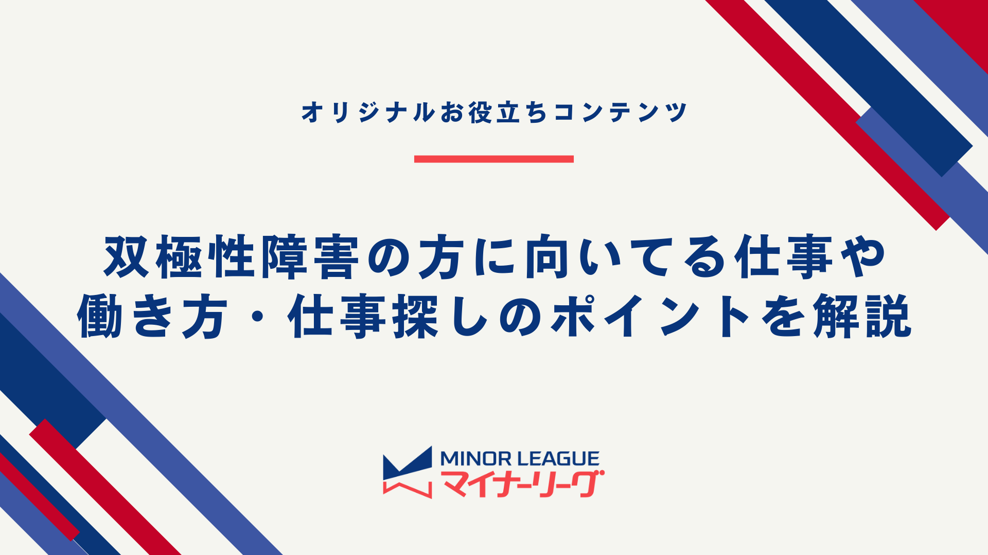 記事テーマ画像：双極性障害の方に向いてる仕事や働き方・仕事探しのポイントを解説