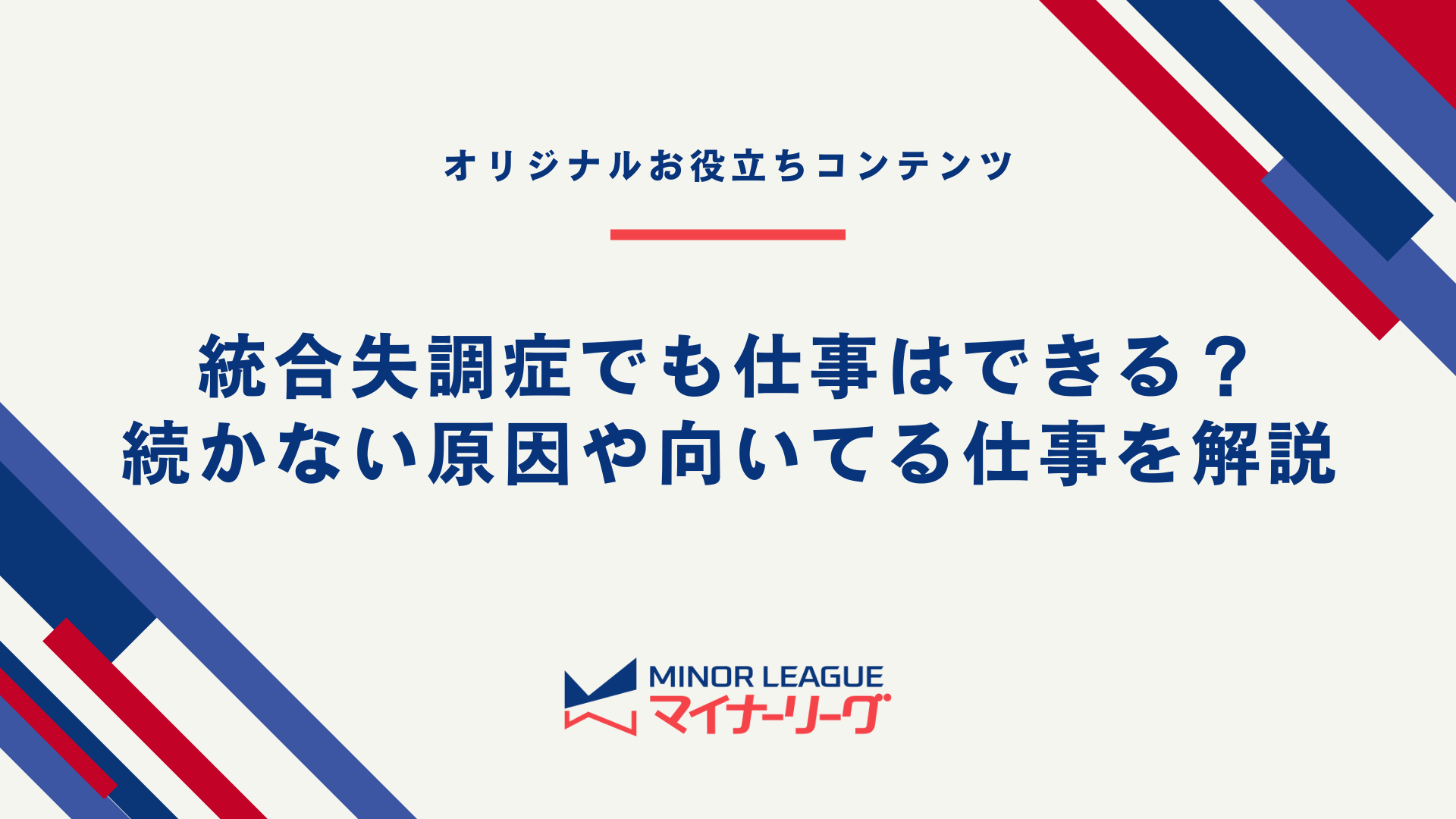テーマ画像：統合失調症でも仕事はできる？続かない原因や向いてる仕事を解説