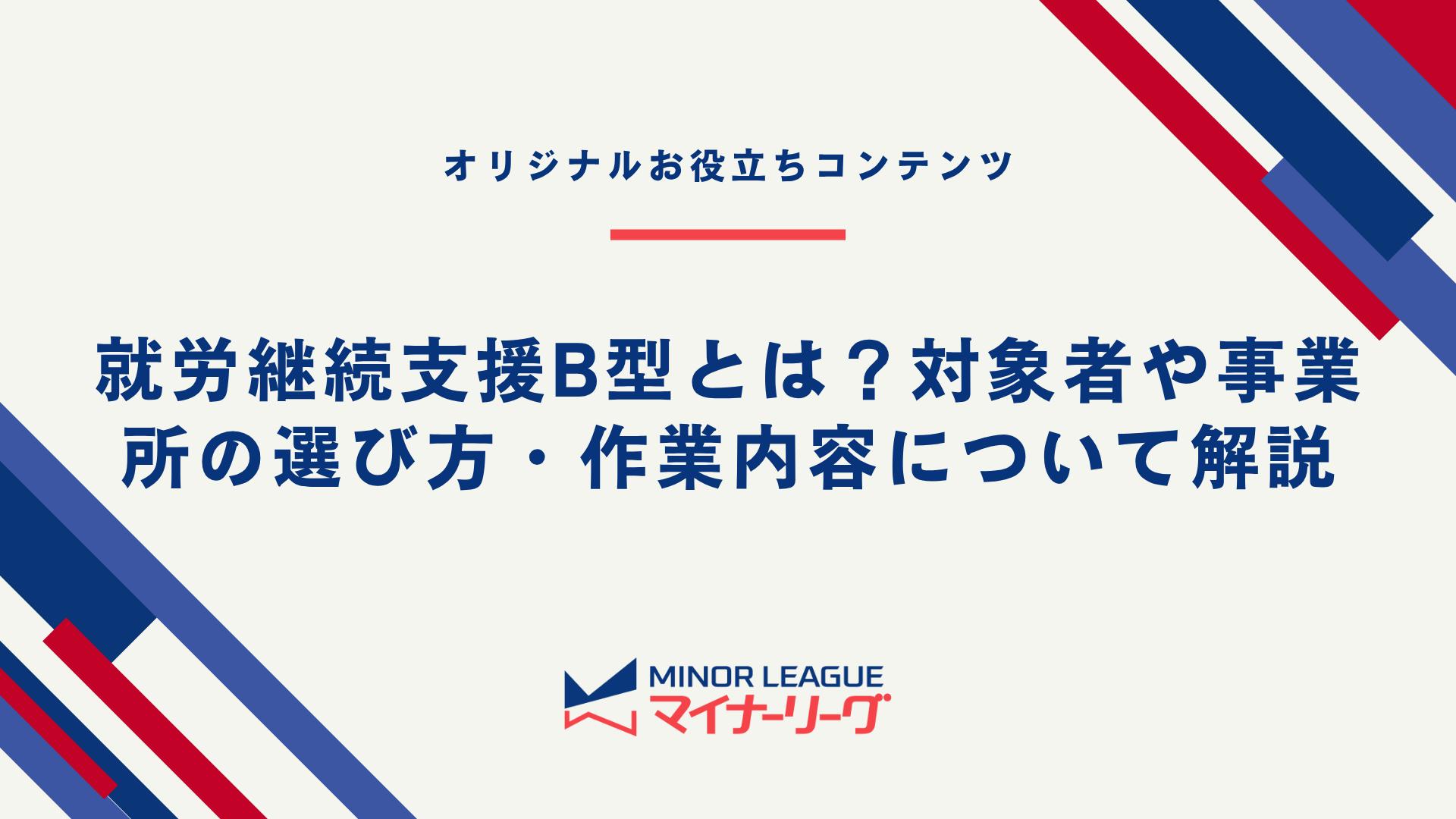 画像データ：就労継続支援B型とは？対象者や事業所の選び方・作業内容について解説