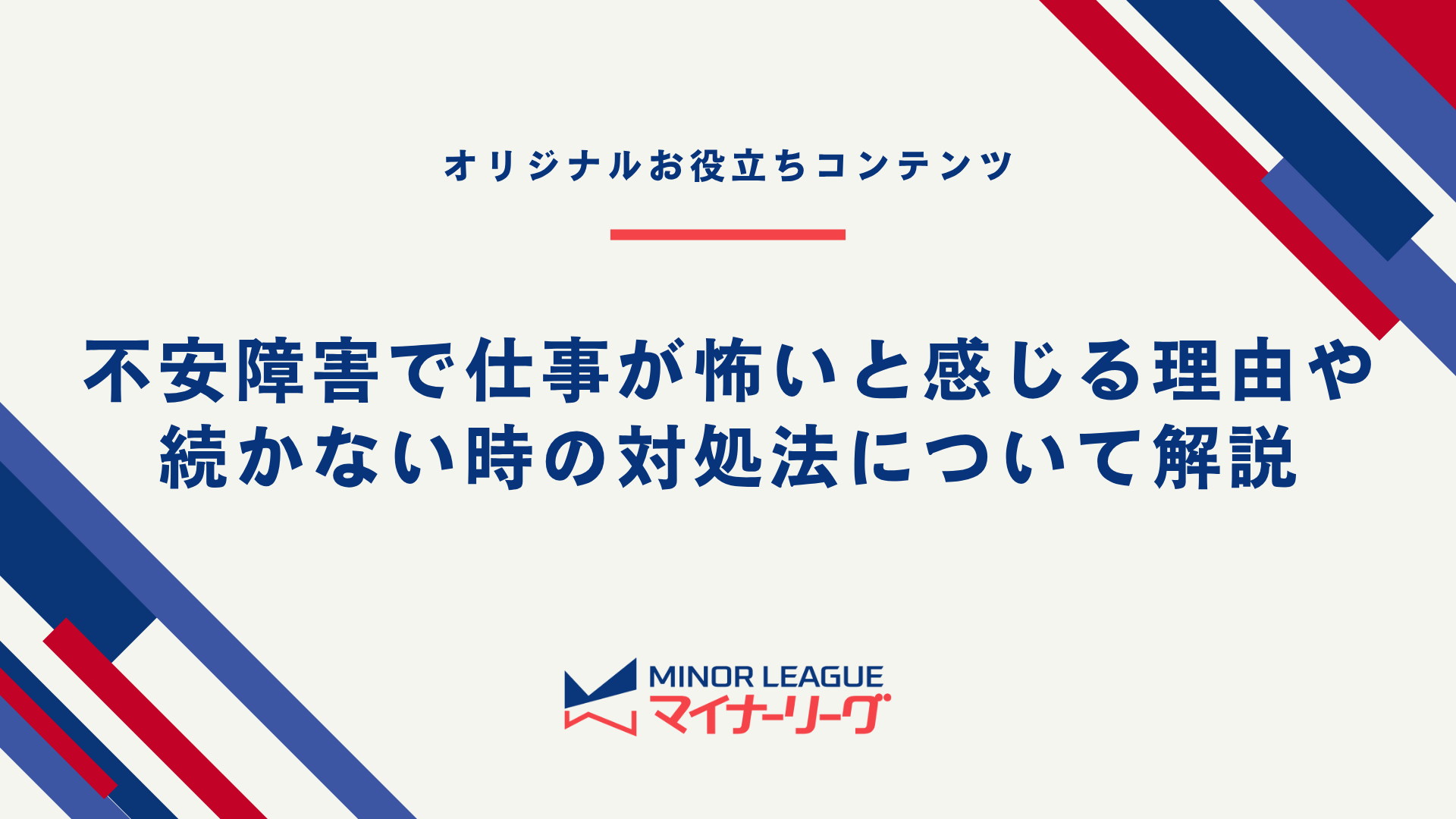 タイトル画像：不安障害で仕事が怖いと感じる理由や続かない時の対処法について解説
