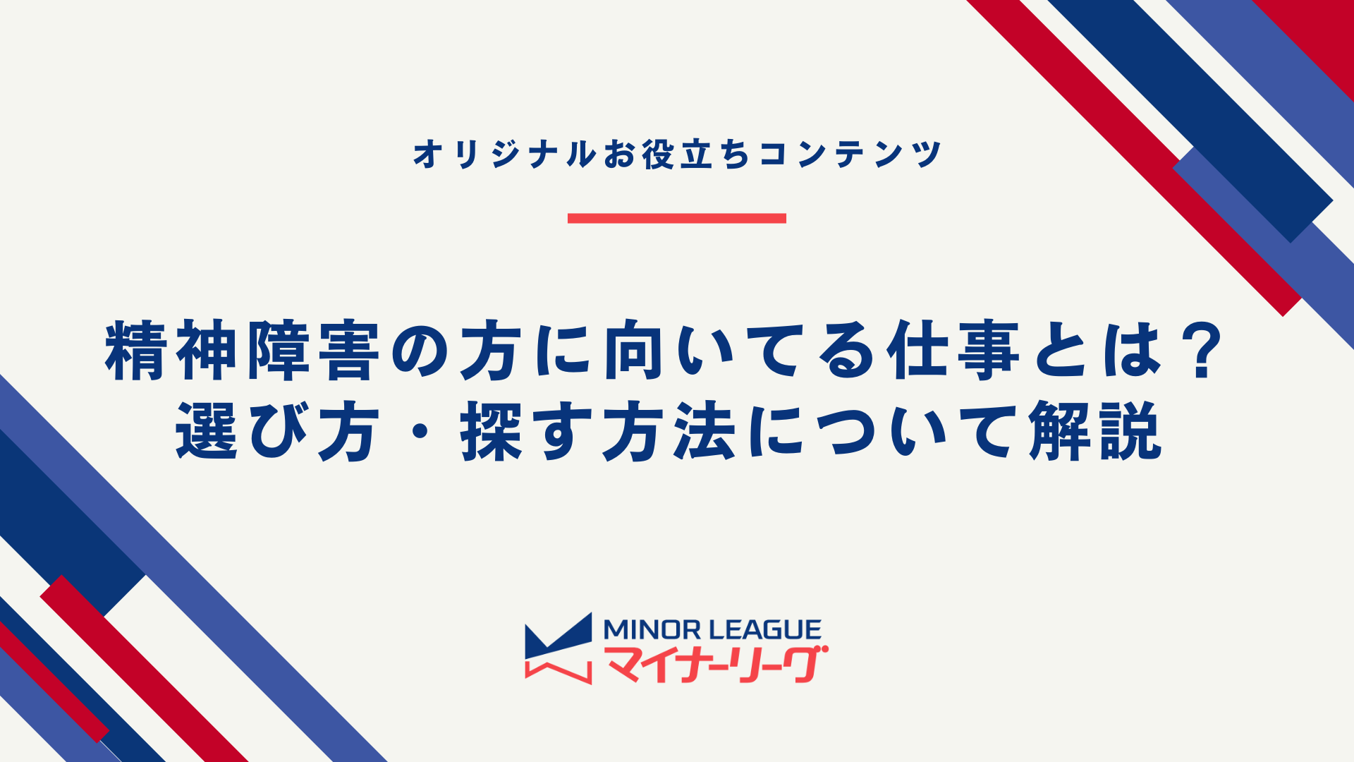 テーマ画像：精神障害の方に向いてる仕事とは？選び方・探す方法について解説