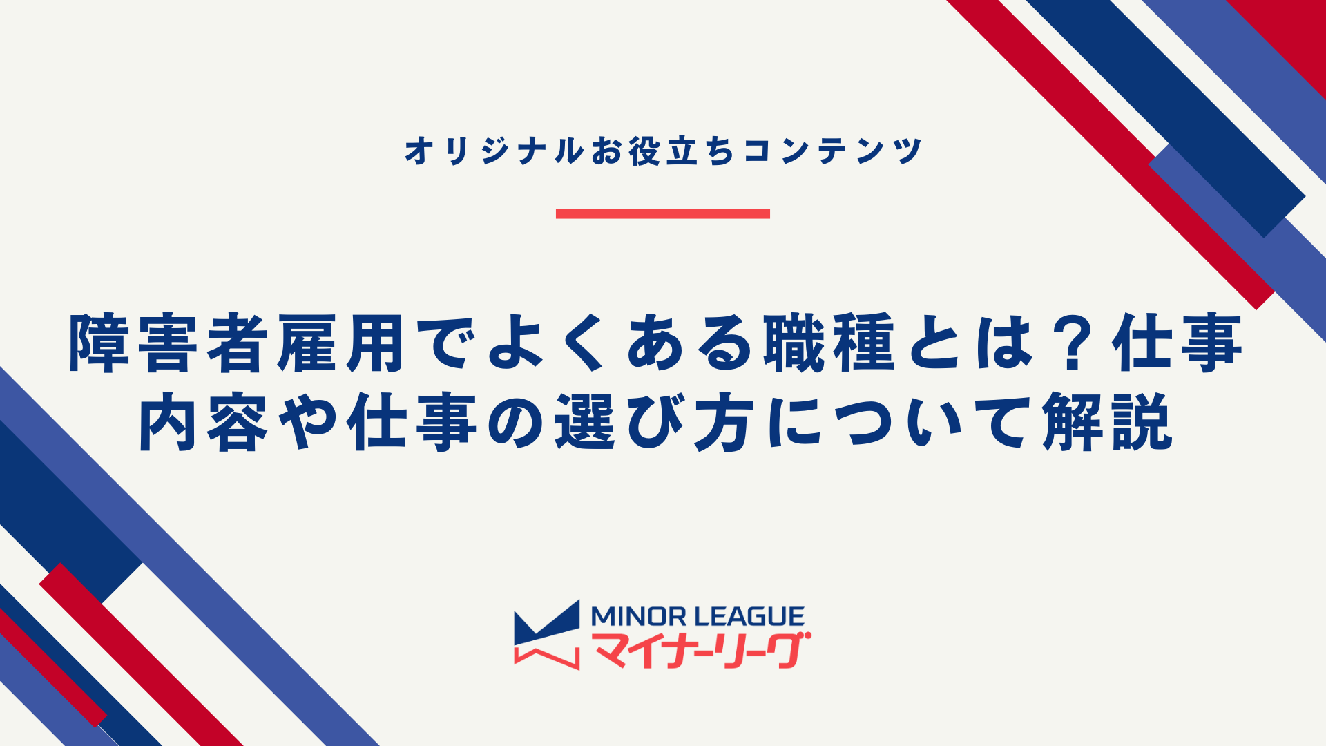 テーマ画像：障害者雇用でよくある職種とは？仕事内容や仕事の選び方について解説