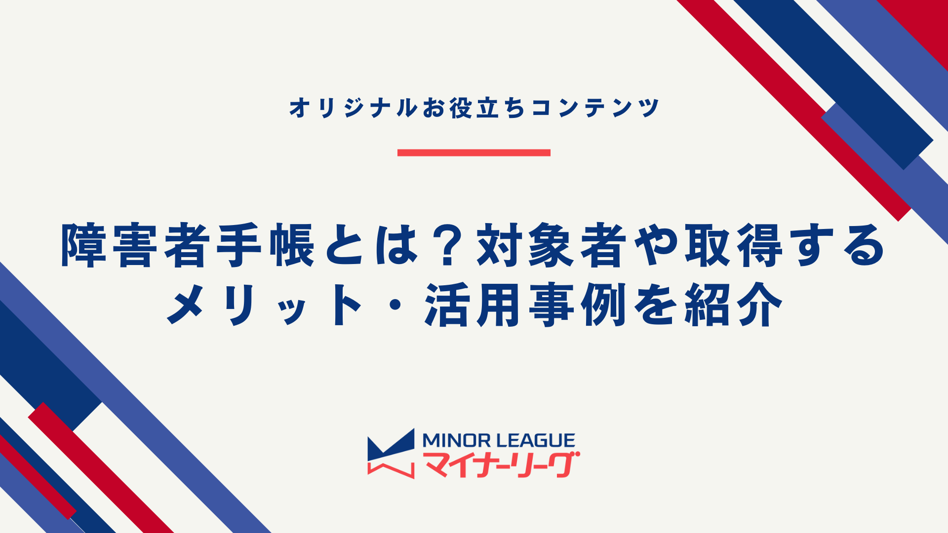 障害者手帳とは？対象者や取得するメリット・活用事例を紹介