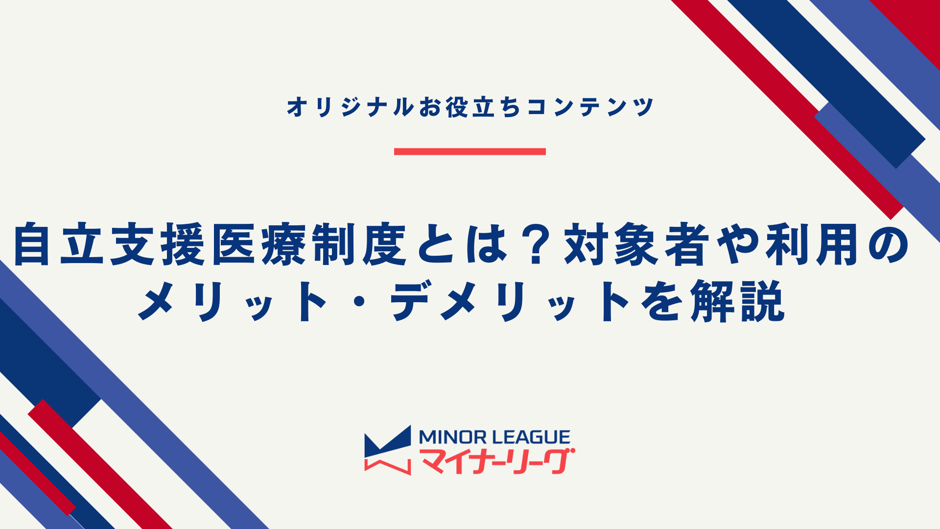 自立支援医療制度とは？対象者や利用のメリット・デメリットを解説（テーマ画像）