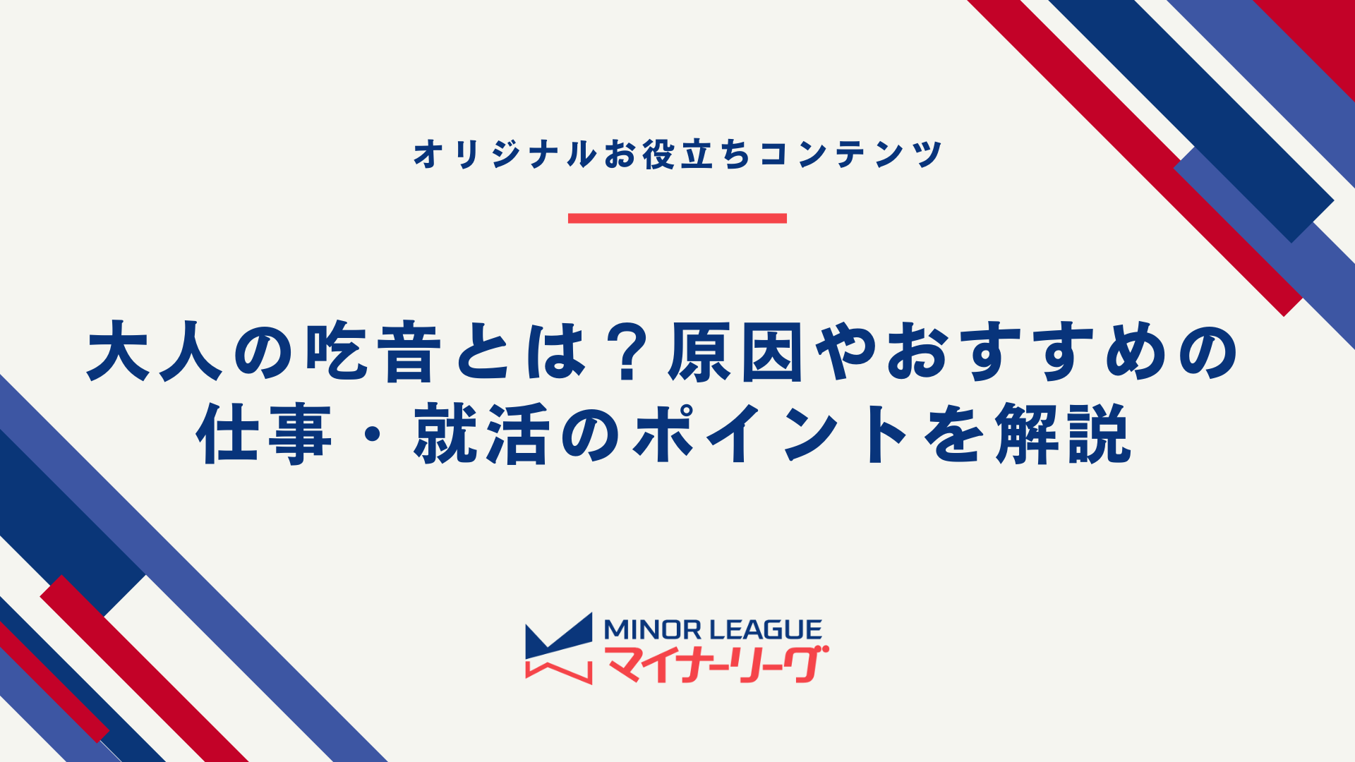 大人の吃音とは？原因やおすすめの仕事・就活のポイントを解説（テーマ画像）