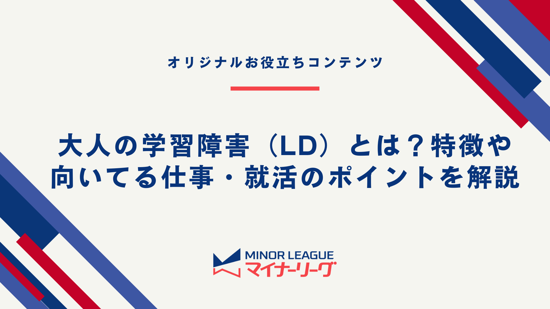 大人の学習障害（LD）とは？特徴や向いてる仕事・就活のポイントを解説（テーマ画像）