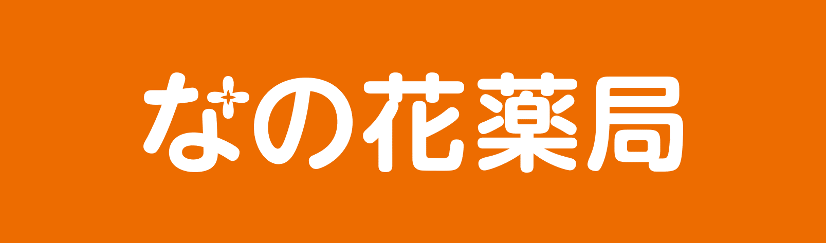 株式会社なの花西日本のイメージ画像