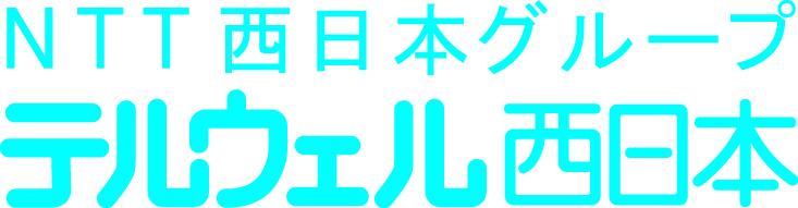 テルウェル西日本株式会社のイメージ画像
